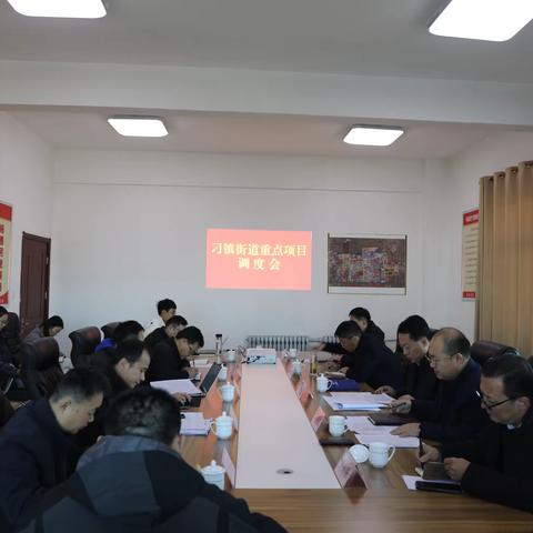 刁镇街道召开重点项目调度会