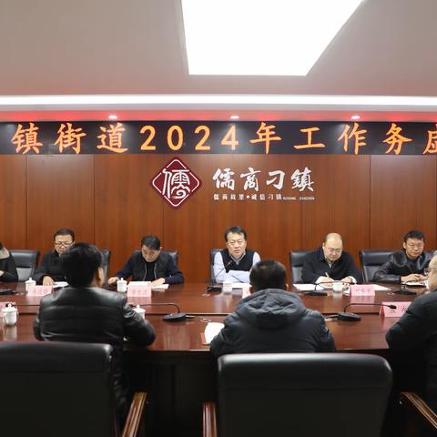 以务虚谋实效，以实干促发展——刁镇街道召开2024年工作务虚会