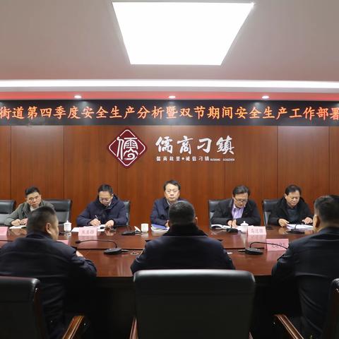 刁镇街道召开第四季度安全生产分析暨双节期间安全生产工作部署会