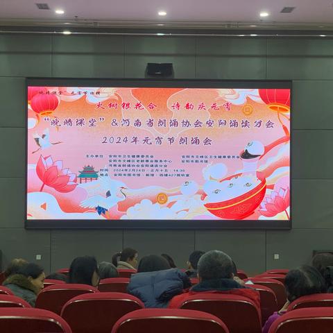 晚晴课堂”联合河南省朗诵协会安阳诵读分会 举办2024年元宵节朗诵会