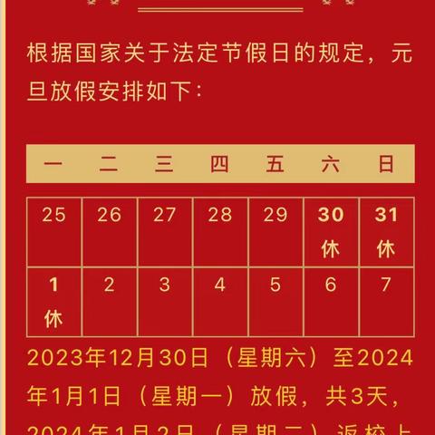 银川市金凤区润丰幼儿园2024年元旦放假通知及温馨提示