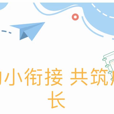 幼小衔接  共筑成长——银川市金凤区润丰幼儿园大班开展幼小衔接家长会活动