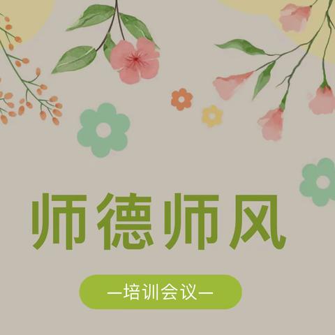 幼有所育    师德先行——银川市金凤区润丰幼儿园开展师德师风专题培训活动