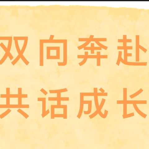 【家园共育】“双向奔赴，共话成长”——润丰幼儿园期末家访活动