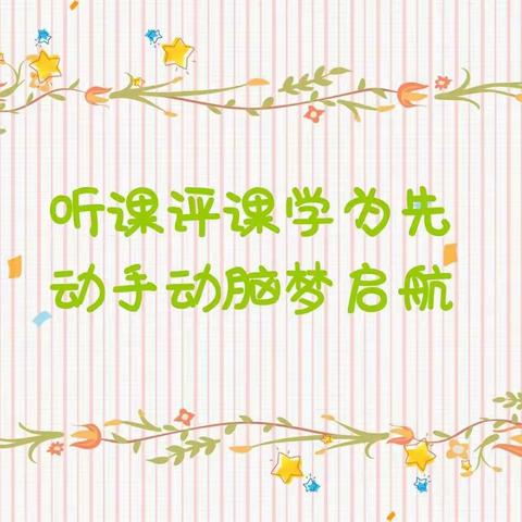 共同成长，共同进步——语文教研组听课评课活动回顾