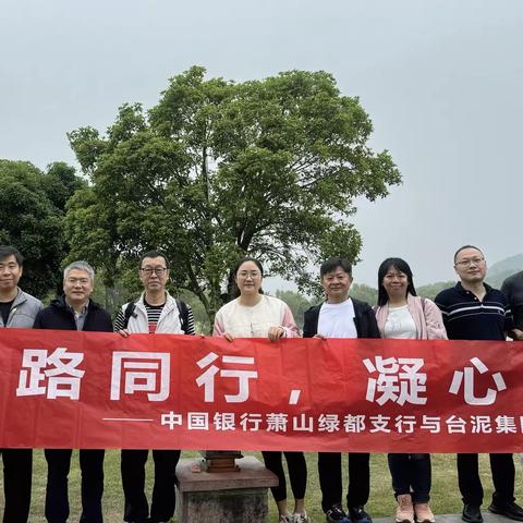 毅路同行，凝心共赢—中国银行萧山绿都支行与台泥集团湘湖毅行活动