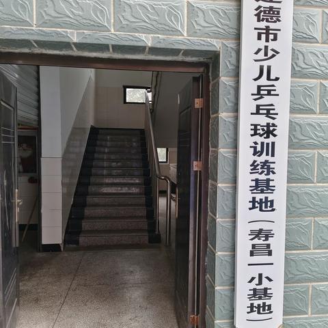 寿昌一小乒乓球课之106班