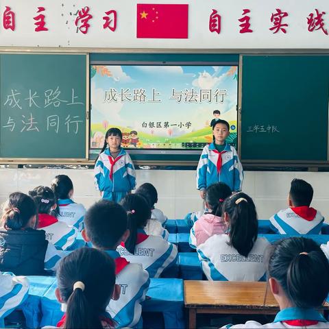 白银区第一小学 新时代文明实践活动·成长路上 与法同行 三年级主题班会