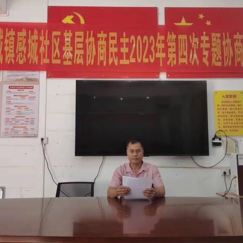 感城社区召开2023年第四次基层民主协商会