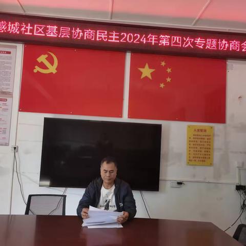 感城镇感城社区召开2024年第四季度基层民主协商会