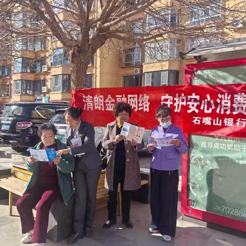 清朗金融网络 守护安心消费 ﻿——石嘴山银行社区反诈防非宣传纪实