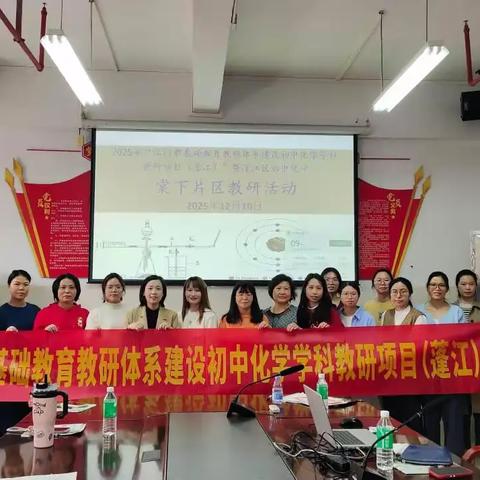 2025年江门市基础教育教研体系建设初中化学学科教研项目（蓬江）暨蓬江区初中化学棠下片区教研活动