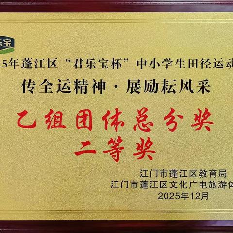 青春燃赛场 竞技展风采——白沙学子在蓬江区中小学生田径运动会勇夺二等奖（第四名）