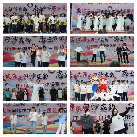 鸢飞艺海承白沙底蕴 志逐青云展少年风采——江门市陈白沙中学举办第十三届艺术节文艺汇演