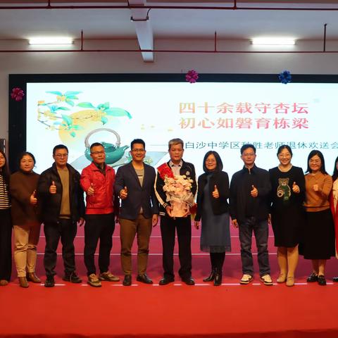 四十余载杏坛路，初心如磐育栋梁—陈白沙中学区秋胜老师退休欢送会