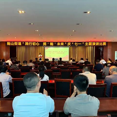 【红心拥鲍 民心聚山】鲍山街道举办“践行初心 拥‘鲍’未来”庆“七一”主题演讲比赛