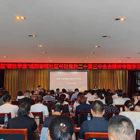 【红心拥鲍 民心聚山】历城区“砺社学堂”城郊街道社区书记党的二十届三中全会精神专题学习班暨围绕社区项目讲解路线工作培训会顺利召开