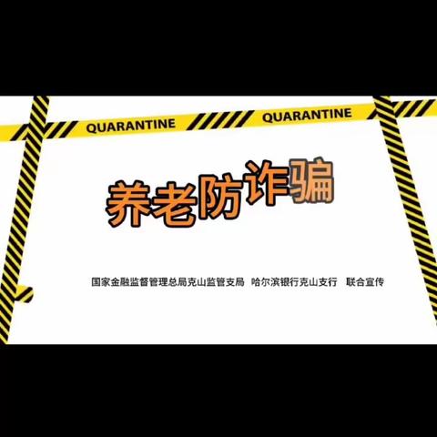 克山监管支局创新“三式”宣传模式 构建全民反诈新格局