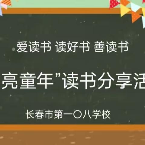 爱读书  读好书  善读书一一"典亮童年"读书分享活动纪实