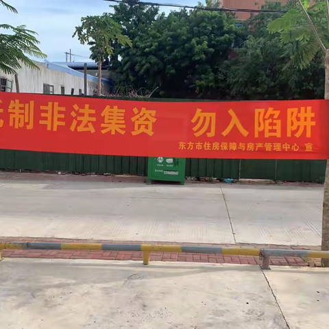 东方市房管中心开展岁末年初防范非法集资宣传教育活动