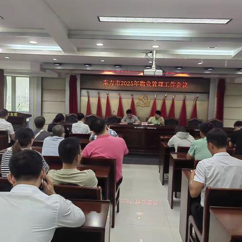 东方市2025年物业管理工作会议