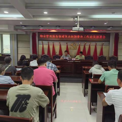 物业管理服务领域突出问题专项整治部署会