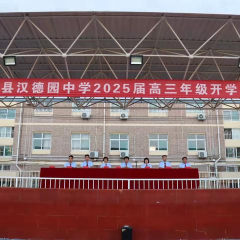 同舟齐折桂，盛世书华章｜汉德园中学2025届高三开学动员大会￼