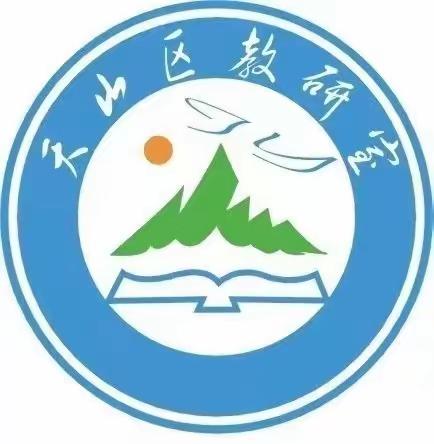 评价指导明方向 数字教学强技能—天山区小学科学、综合实践活动学科教研活动