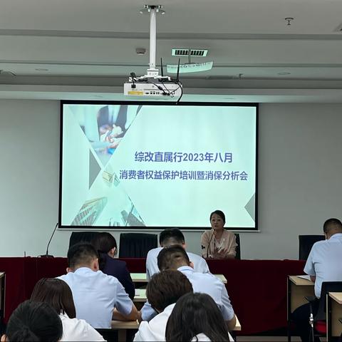 综改直属行召开2023年8月消费者权益保护培训暨消保分析会