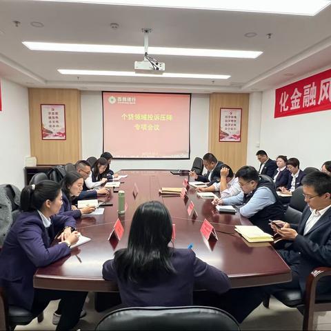 综改示范区直属行组织召开个贷领域投诉压降专项会议