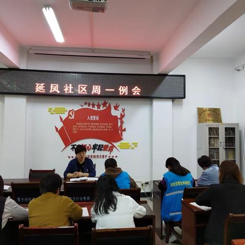 延凤社区召开周例会夯实各项工作