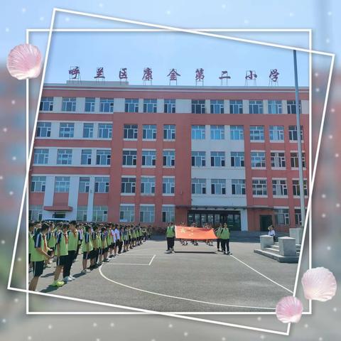 康金第二小学“永远跟党走 做好接班人”主题升旗仪式纪实