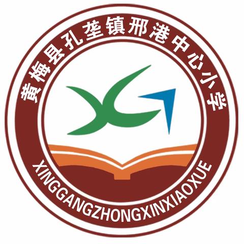 多彩暑假，助力成长——孔垄镇邢港中心小学暑假综合实践作业