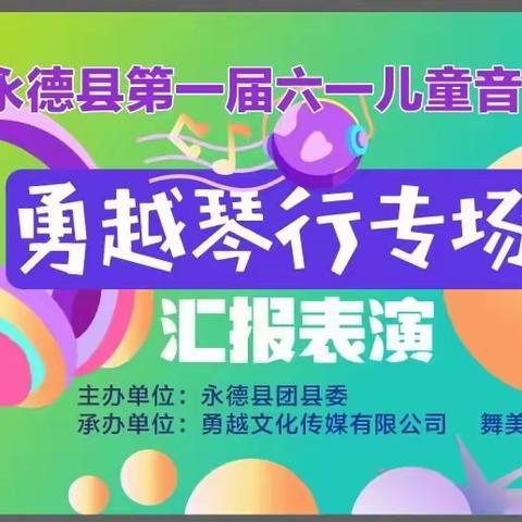 永德县第一届“六一儿童音乐节”勇越琴行专场汇报表演邀请函