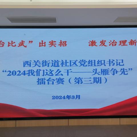 育头雁强队 促雁阵高飞 启奋斗新程| 西关街道举办第三期社区党组织书记“头雁争先”擂台赛