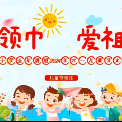 “红领巾，爱祖国”——滨江小学五年级庆六一文艺汇演