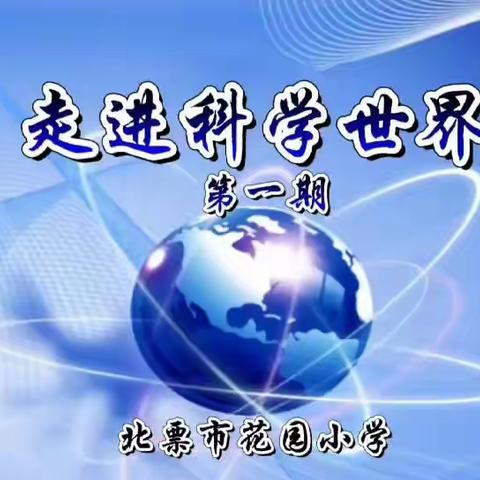 走进科学世界（第一期）           ——北票市花园小学