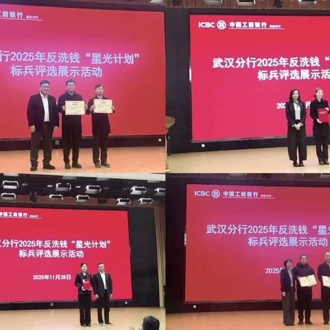 武汉分行举办2025年反洗钱“星光计划”标兵评选展示活动