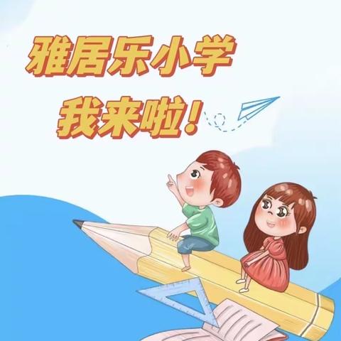 科学衔接，赋能成长——从化区第三幼儿园大班级幼小衔接之参观雅居乐小学活动