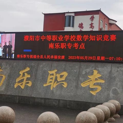 南乐职专成功举办濮阳市中职数学知识竞赛活动