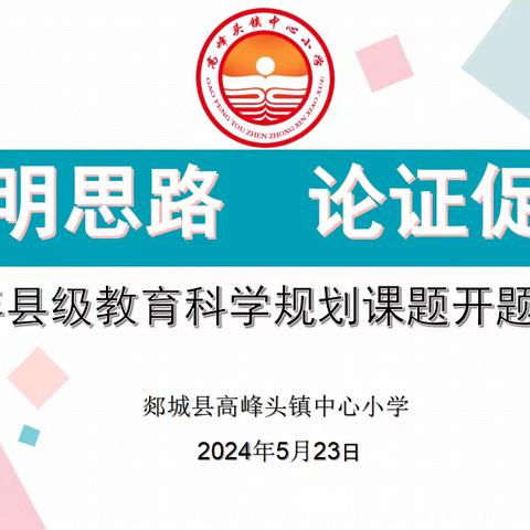 “开题明思路 论证促发展” ——郯城县高峰头小学2024年县级教育科学规划课题开题论证会