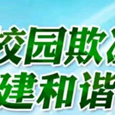 预防校园欺凌，共建和谐校园——众纺路小学校四年三班主题班会活动