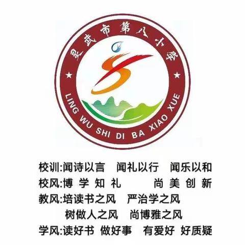 “预防秋季传染病，从我们身边做起”灵武市第八小学升旗仪式、主题班队会简报