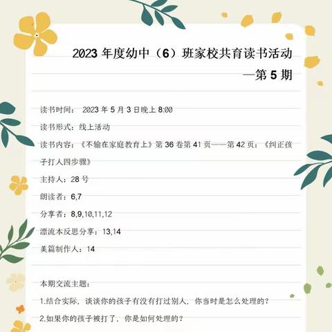 2023年度幼中(6)班家校共育读书活动一《不输在家庭教育上》《纠正孩子打人四步骤》