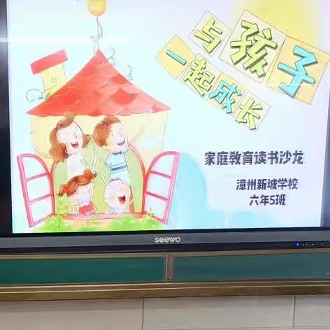 新城学校六年5班家庭教育线上读书沙龙（2023.05.28）