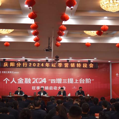 庆阳分行召开2024年旺季营销转段工作会