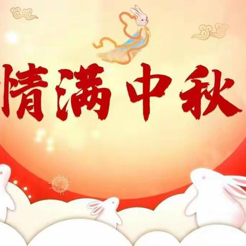 【惠州市润家物业管理有限公司】供水新村管理处全体员工祝各位业主中秋节快乐！