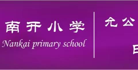 【凝聚新力量，启南小新篇章】崖州湾科技城南开小学新入职教师第一次线上培训会议