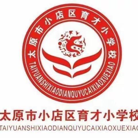 聚焦习惯强合作 立足素养落“双新”———育才小学“育美”课堂推门课教学研讨（语文组）