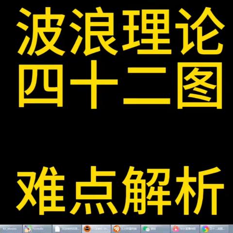 波浪理论四十二图难点解析
